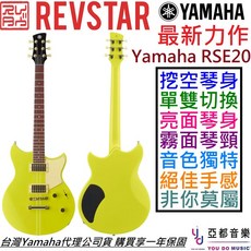 Yamaha Revstar RSE20 黃色 電 吉他 公司貨 亮光琴身 消光琴頸 Dry Switch 挖空琴身, 詳見包裝