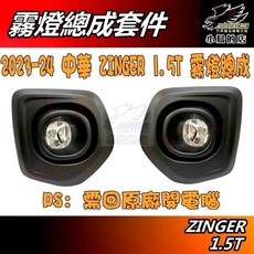【小鳥的店】三菱 2023-25 ZINGER 1.5T【霧燈 總成】専車專用 直上 CMC 配件改裝, 詳見包裝, 詳見包裝