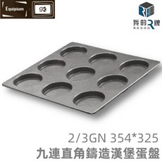 R牌 萬能蒸烤箱 2/3GN 九連直角鑄造漢堡蛋盤 354*325, 1個