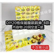 河馬班 懷舊童玩 DIY活動道具, H0094-20洞盒+紙-B款, 黃色, 1個