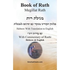 (英文圖書) Book of Ruth - Megillat Ruth [With Commentary of Rashi Hebrew & English] 精裝版, Judaism, 英文