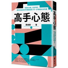 高手心態：精英日課 書籍, 韭菜流, 萬維鋼