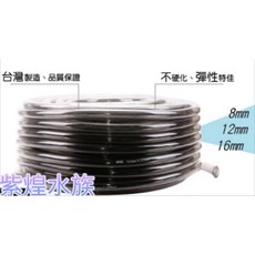 紫煌水族 水族專用軟管 台灣製造 不易硬化 彈性特佳 8mm/12mm/16mm