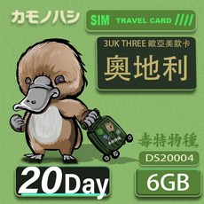 3UK THREE 歐亞美奧地利網卡 20天/30天 6GB 世界71國通用, 20天6GB