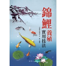 錦鯉養殖實用技法：占家智、姚同炎、羊茜編著，專業錦鯉飼養指南，品種選擇、疾病防治全攻略, 詳見包裝, 品冠文化出版社