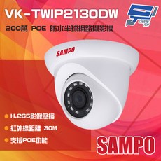 SAMPO聲寶 VK-TWIP2130DW 200萬畫素 H.265 POE 紅外線 防水半球型 網路攝影機, 1個, 數量