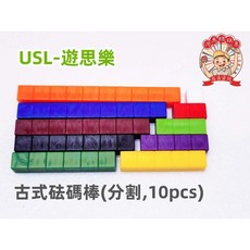 遊思樂 古式砝碼棒(分割 10pcs) 學習數學教具 訓練手眼協調 河馬班玩具