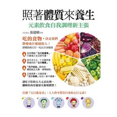 布里奇書店-照著體質來養生！元素飲食自我調理新主張，五行養生，體質調理，健康飲食, 張建曜