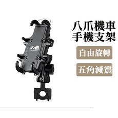 八爪機車手機支架, U型車把款