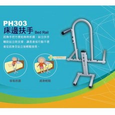 PH303床邊扶手 加站立扶手 臥床起身輔助, 銀色, 1個