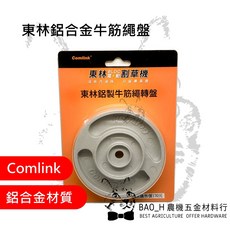 東林 Comlink 鋁合金牛筋繩盤 電動割草機配件 耐用耐磨牛筋繩轉盤, 1個