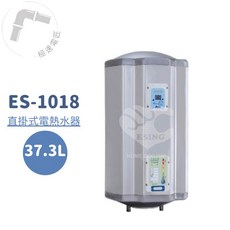 怡心牌 ES-1018 直掛式 37.3L 機械型電熱水器，節省空間，操作簡單，家庭適用