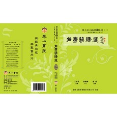 崋山書院 台灣諺語選(台語)CD書(18K) 鄉土語言教材, 諺經文事業股份有限公司 出版
