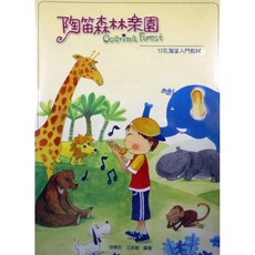 大鴻音樂圖書 陶笛森林樂園12孔陶笛入門教材 (附1CD)，輕鬆學陶笛，享受音樂樂趣