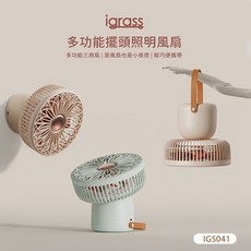 igrass IGS041 多功能擺頭照明風扇 (山嵐綠/杏白粉) 擺頭風扇 夜燈二合一 輕巧便攜, 杏白粉