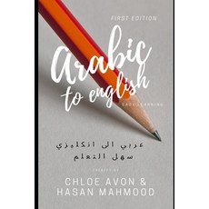 Arabic to English: Easy Learning 平裝版, Independently Published, 英語