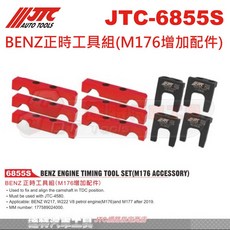 JTC BENZ正時工具組(M176增加配件) 達特汽車工具 JTC 6855S