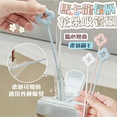 花朵馬卡龍長柄吸管刷 柔軟刷毛 可彎曲 各種吸管適用, 粉+藍+白, 1套