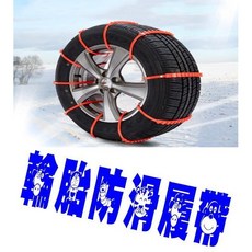 汽車輪胎防滑鏈條, 詳見包裝