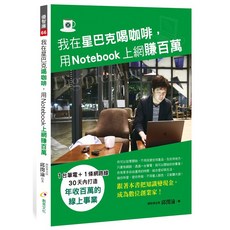 我在星巴克喝咖啡用Notebook上網賺百萬書籍, 創見文化, 邱閔渝