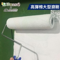 漆寶 ALLGET 高彈棉大型滾刷 DIY油漆工具, 1個