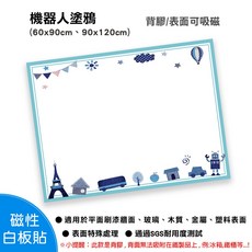 WTB 機器人塗鴉磁性白板貼, 90X120cm