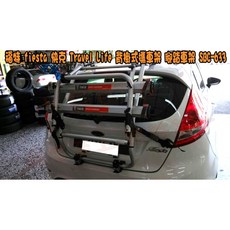 小鳥的店 福特 fiesta 專用 Travel Life 背掛式攜車架 SBC-633 腳踏車架 配件, 詳見包裝