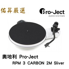 Pro-Ject RPM 3 CARBON 2M Sliver 黑膠唱盤，碳纖維唱臂，高音質，奧地利製造