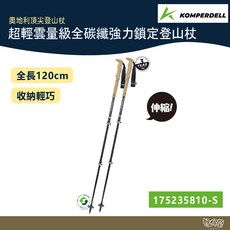Komperdell 奧地利超輕雲量級全碳纖強力鎖定登山杖 健行登山杖 快扣系統, 黑色, 2個