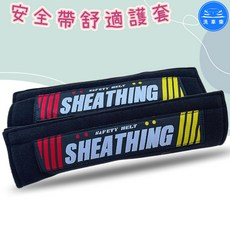 洗車樂 通用型安全帶護套, 詳見包裝, 詳見包裝