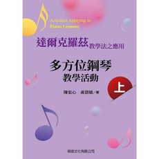 大鴻音樂圖書 多方位鋼琴教學活動(上) 兒童鋼琴教材 達爾克羅茲教學法 音樂啟蒙, 詳見包裝
