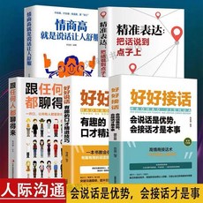 【台灣現貨】 好好說話 好好接話 100%正品 回話的技術 會說話是有事 溝通大師, 5冊