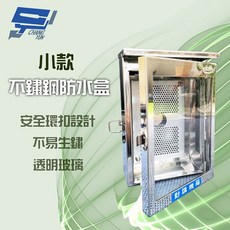 昌運監視器不鏽鋼防水盒 小款 門口機對講機 戶外 防水箱 25*16*9cm, 1個, 數量