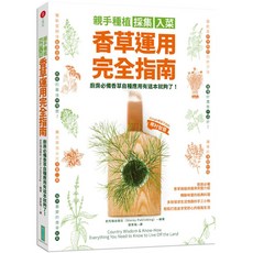 史托瑞出版社 廚房香草自種運用完全指南, 張家瑞