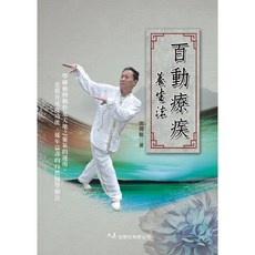 百動療疾養生法 宮潤龍著 大展出版社・品冠文化 出版 健康養生書籍, 詳見包裝