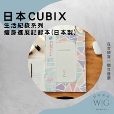日本 CUBIX 生活紀錄系列 瘦身進展紀錄本 飲食管理 監控 健身 減肥 健康管理 A6 筆記本 紀錄本 日本製, 詳見包裝