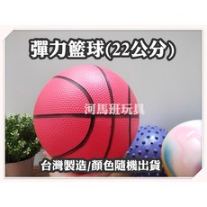 河馬班玩具 戶外玩具 (20-22公分)兒童刺球/彈力籃球/珠光球-台灣製, E0099彈力籃球