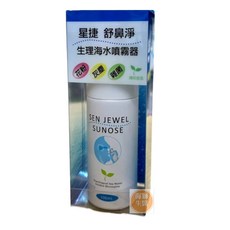 星捷舒鼻淨生理海水噴霧器(滅菌)