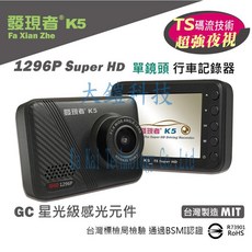 發現者K5 TS碼流 倒車顯影 1296P SuperHD 145度廣角 單鏡頭行車記錄器 (贈國際牌省電燈泡)