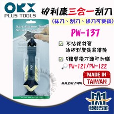 ORX 矽膠填縫膠刮刀抹平邊刀三合一工具 PW-137