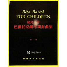 給兒童的 巴爾托克鋼琴獨奏曲集 (第一冊), 全音樂譜出版社