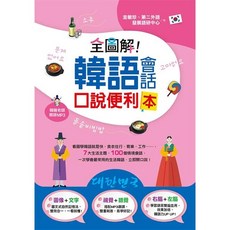 全圖解韓語生活會話便利本 附MP3, 金敏珍、第二外語發展語研中心