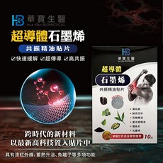 【華寶生醫】超導體石墨烯共振精油貼片(電氣石顆粒添加)-快速緩解、超傳導、高共振, 1數量, 10每份數量