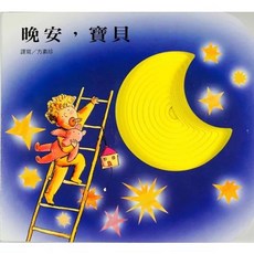 上人快樂學習洞洞書—-晚安寶貝（厚頁書）, 詳見包裝