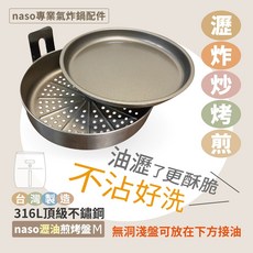 naso 專業氣炸鍋配件 （適用飛利浦HD9642/9742）, HD9642/9742, naso316瀝油煎烤盤M, Silver