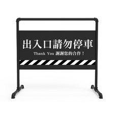 拜爾家居 工業風拒馬 MIT台灣製造 禁止停車 咖啡廳/服飾店適用, 率性黑