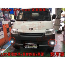 小鳥的店 TOWN ACE 廂型車 貨車 專用 LED 霧燈總成 超白光 類原廠配件改裝