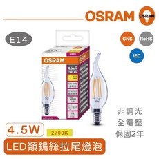 歐司朗LED復古燈絲燈泡E14 4.5W 拉尾 黃光 非調光 實體門市保固2年, 1個