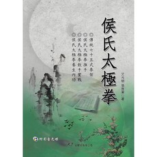 侯氏太極拳(附VCD) 艾光明、張昱東 著：傳統七十五式拳架、太極推手、散手實戰、養生內功