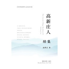 (英文圖書) 高新庄人-续集 平裝版, Blurb, 英文